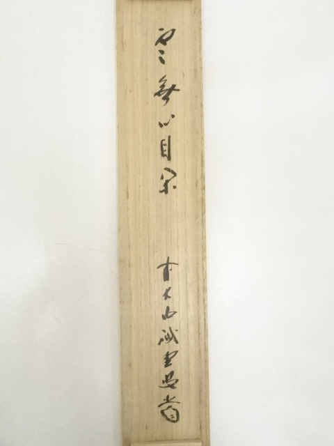掛軸　前大徳　藤井誡堂筆　一行書　「白鶴舞老松」　共箱　C　7737A 道具 ] - 道具 前大徳藤井誡堂筆 「鶴舞千年樹」一行書 肉筆紙本掛軸
